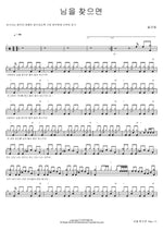 If I Search for My Love (님을 찾으면) Deulgukhwa (들국화) Full Drum Transcription / Drum Sheet Music COPYDRUM