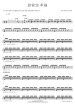 Lord of All (만유의 주재) Isaiah6tyOne (아이자야씩스티원) Full Drum Transcription / Drum Sheet Music COPYDRUM