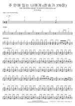 주 안에 있는 나에게 (찬송가 370장) THE TRUSTING HEART TO JESUS CLINGS (FIA.ver) 피아워십 Full Drum Transcription / Drum Sheet Music COPYDRUM