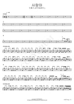 Love (사랑아) Lee Hongki (이홍기) Full Drum Transcription / Drum Sheet Music COPYDRUM