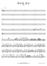 Decision to Leave (헤어질 결심) Gummy (거미) Full Drum Transcription / Drum Sheet Music COPYDRUM