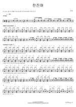 Have a Drink (한잔해) Park Goon (박군) Full Drum Transcription / Drum Sheet Music COPYDRUM