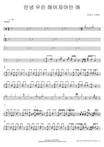 Goodbye, We Must Part (안녕 우린 헤어져야만 해) Jeon Sang Geun, Shin Ye Young (전상근, 신예영) Full Drum Transcription / Drum Sheet Music COPYDRUM