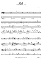 Everyday Life (with iBig Band, Hani) (일상 (with 아이빅밴드,하니)) Son Kyung Min (손경민) Full Drum Transcription / Drum Sheet Music COPYDRUM