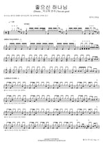 You Are Good (좋으신 하나님) MARKERS WORSHIP (마커스워십) Full Drum Transcription / Drum Sheet Music COPYDRUM