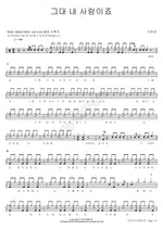You Are My Person (그대 내 사람이죠) Lee Moonse (이문세) Full Drum Transcription / Drum Sheet Music COPYDRUM