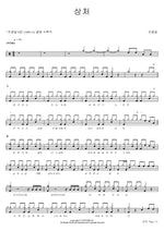 Scar (상처) Cho Yong Pil (조용필) Full Drum Transcription / Drum Sheet Music COPYDRUM