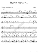 Happy Birthday Song (Jazz Ver.) (생일축하곡 (Jazz Ver.)) Birthday Song Man (생일축하맨) Full Drum Transcription / Drum Sheet Music COPYDRUM