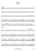 In the End (결국) Choi Byeong Yeol (최병열) Full Drum Transcription / Drum Sheet Music COPYDRUM