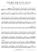 Where Are You (Original Singer: Im Jae Bum) (그대는 어디에 (원곡가수 임재범)) Sohyang (소향) Full Drum Transcription / Drum Sheet Music COPYDRUM