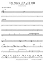 주의 사랑을 주의 선하심을 Think About His Love (2025 SOLA FIDE Conference) 아이자야씩스티원 Full Drum Transcription / Drum Sheet Music COPYDRUM