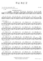 Where the Lord Dwells (주님 계신 곳) ANOINTING (어노인팅) Full Drum Transcription / Drum Sheet Music COPYDRUM