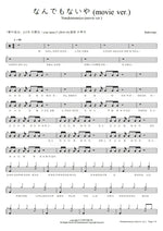 Nandemonaiya (なんでもないや) "It's Nothing" (movie vers.) Radwimps (ラッドウインプス) Full Drum Transcription / Drum Sheet Music COPYDRUM