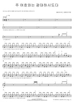 Great Is the Lord Jehovah (주 여호와는 광대하시도다) All Nations Worship & Praise (올네이션스 경배와 찬양) Full Drum Transcription / Drum Sheet Music COPYDRUM
