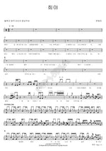 Heeya (희야) Moon Myung Jin (문명진) (Drums: Kwak Jun Yong) Full Drum Transcription / Drum Sheet Music COPYDRUM