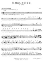 Oh, by God's Grace (아 하나님의 은혜로) Yoon Juhyung (윤주형) Full Drum Transcription / Drum Sheet Music COPYDRUM