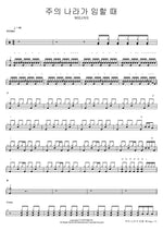 When Your Kingdom Comes (주의 나라가 임할 때) WELOVE Full Drum Transcription / Drum Sheet Music COPYDRUM
