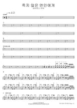 To a Love That Hasn't Died (죽지 않은 연인에게) Damon’s Year (데이먼스 이어) Full Drum Transcription / Drum Sheet Music COPYDRUM