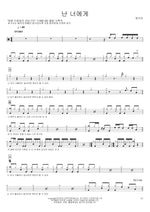 I Am to You (난 너에게) Jeong Soo Ra (정수라) Full Drum Transcription / Drum Sheet Music COPYDRUM
