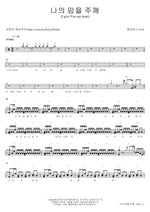 My Heart to the Lord (나의 맘을 주께) J US (제이어스) Full Drum Transcription / Drum Sheet Music COPYDRUM