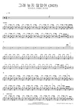 Love Again (2025) (그래 늦지 않았어) - Asha Tree (아샤트리), Lee Ye Eun (이예은), and Jeon Gun Ho (전건호) drum sheet music