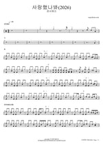 I Guess I Loved You (사랑했나봐) (2026) - KyoungSeoYeji (경서예지) drum sheet music