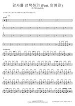 감사를 선택하기 (Feat. 안혜진) 히즈윌 (HisWill) Full Drum Transcription / Drum Sheet Music COPYDRUM