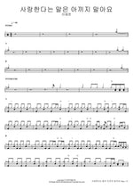 Don't Hold Back Saying I Love You (사랑한다는 말은 아끼지 말아요) Lee Yejun (이예준) Full Drum Transcription / Drum Sheet Music COPYDRUM