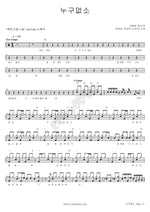 Is Anybody There? (누구없소) Moon Hee Kyung (문희경) Full Drum Transcription / Drum Sheet Music COPYDRUM