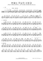 Let Us Sing of His Love (Hymn 270, FIA Ver.) (변찮는 주님의 사랑과 (찬송가 270장_피아버전) _ LET US SING OF HIS LOVE (FIA.ver)) F.I.A WORSHIP (피아 워십) Full Drum Transcription / Drum Sheet Music COPYDRUM