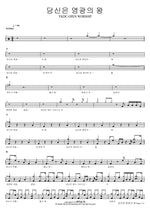 You Are the King of Glory (YKDC OPEN WORSHIP) (당신은 영광의 왕) Isaiah6tyOne (아이자야씩스티원) Full Drum Transcription / Drum Sheet Music COPYDRUM