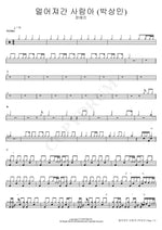A Person Who Drifted Away (멀어져간 사람아 (박상민)) Jang Hye Jin (장혜진) Full Drum Transcription / Drum Sheet Music COPYDRUM