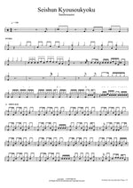 Seishun Kyousoukyoku Sambomaster Full Drum Transcription / Drum Sheet Music COPYDRUM