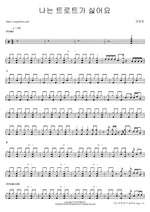 I Hate Trot (나는 트로트가 싫어요) Lim Changjung (임창정) Full Drum Transcription / Drum Sheet Music COPYDRUM