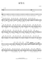 I Lived (살았소) Kim Ho Joong (김호중) Full Drum Transcription / Drum Sheet Music COPYDRUM