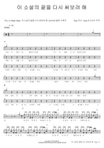 Let Me Rewrite the Ending of This Novel (이 소설의 끝을 다시 써보려 해) Han Dong Geun (한동근) Full Drum Transcription / Drum Sheet Music COPYDRUM