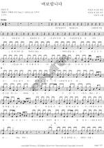 Because I’m a Fool (바보랍니다) Na Yoon Kwon (나윤권) Full Drum Transcription / Drum Sheet Music COPYDRUM
