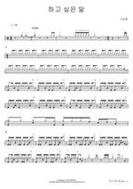 What I Want to Say (하고 싶은 말) Lee Seungchul (이승철) Full Drum Transcription / Drum Sheet Music COPYDRUM