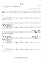 Reunion (재회) Namgoong Ok Bun (남궁옥분) Full Drum Transcription / Drum Sheet Music COPYDRUM