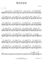 Call Waiting Tone (통화연결음) Boramiyu (보라미유) Full Drum Transcription / Drum Sheet Music COPYDRUM
