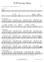 Coup d'Etat (쿠데타(Coup d'Etat)) Kang Ho Dong (강호동) Full Drum Transcription / Drum Sheet Music COPYDRUM