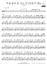 Tis so Sweet to Walk with Jesus (주와 같이 길 가는 것) - Anointing (어노인팅) drum sheet music