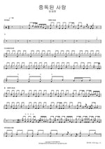 중독된 사랑 임재현 Full Drum Transcription / Drum Sheet Music COPYDRUM