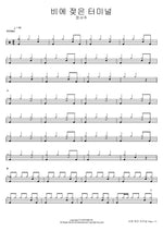 The Terminal Soaked in Rain (비에 젖은 터미널) Jeong Seo Joo (정서주) Full Drum Transcription / Drum Sheet Music COPYDRUM