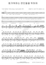For Struggling Lovers (힘겨워하는 연인들을 위하여) Chiljeonpalgi (칠전팔기) Full Drum Transcription / Drum Sheet Music COPYDRUM