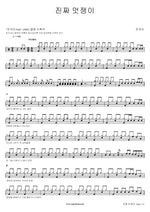 Truly Cool Guy (진짜 멋쟁이) Jin Gook I (진국이) Full Drum Transcription / Drum Sheet Music COPYDRUM