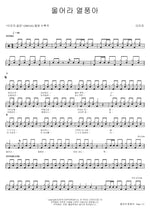 Cry, Hot Wind (울어라 열풍아) Lee Mija (이미자) Full Drum Transcription / Drum Sheet Music COPYDRUM