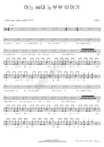 A Story of an Elderly Couple in Their 60s (어느 60대 노부부 이야기) Kim Kwang Seok (김광석) Full Drum Transcription / Drum Sheet Music COPYDRUM