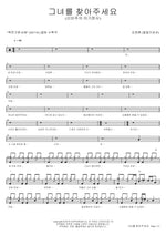 Please Find Her (그녀를 찾아주세요) Kim Myung Hoon (Ulala Session) (김명훈 (울랄라세션)) Full Drum Transcription / Drum Sheet Music COPYDRUM