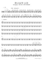His Kingdom (THE AWE OPEN WORSHIP) (하나님의 나라) Isaiah6tyOne (아이자야씩스티원) Full Drum Transcription / Drum Sheet Music COPYDRUM